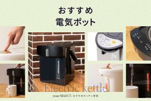 電気ポットのおすすめ7選！省エネ性能と安全性に優れた人気モデルを紹介