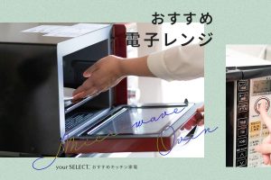電子レンジのおすすめ10選！一人暮らしに便利な単機能モデルから調理の幅が広がる高機能モデルまで紹介