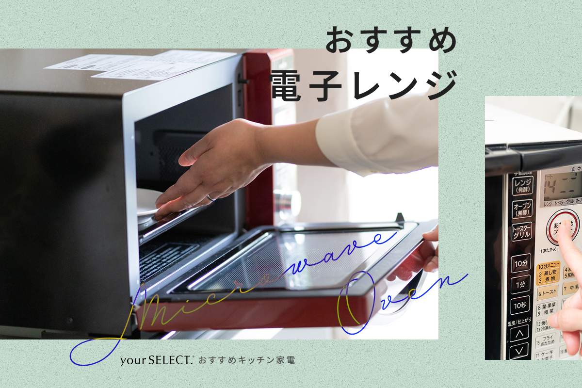 電子レンジのおすすめ10選！一人暮らしに便利な単機能モデルから調理の幅が広がる高機能モデルまで紹介