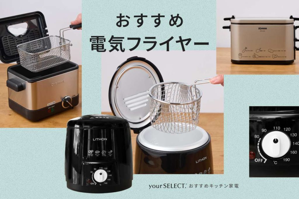 電気フライヤーのおすすめ9選！一人暮らし向け小容量から大容量の家庭用モデルまで紹介
