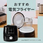 電気フライヤーのおすすめ9選！一人暮らし向け小容量から大容量の家庭用モデルまで紹介