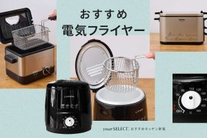 電気フライヤーのおすすめ9選！一人暮らし向け小容量から大容量の家庭用モデルまで紹介