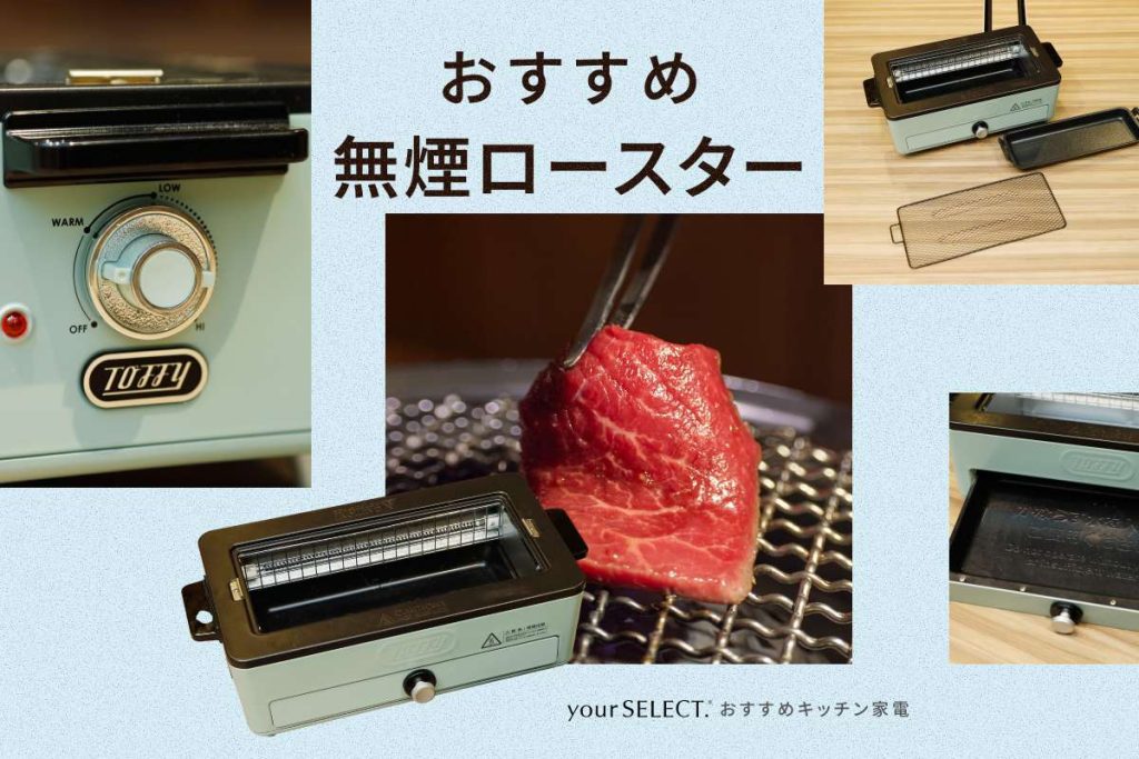 無煙ロースターのおすすめ10選！煙を抑えておいしく焼ける家庭用人気商品を紹介