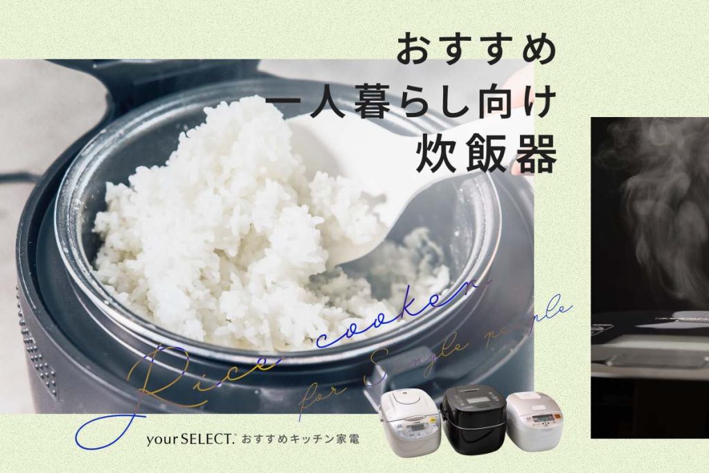 一人暮らし向け炊飯器のおすすめ6選！おいしく炊ける高機能＆コスパの良い人気モデルを紹介