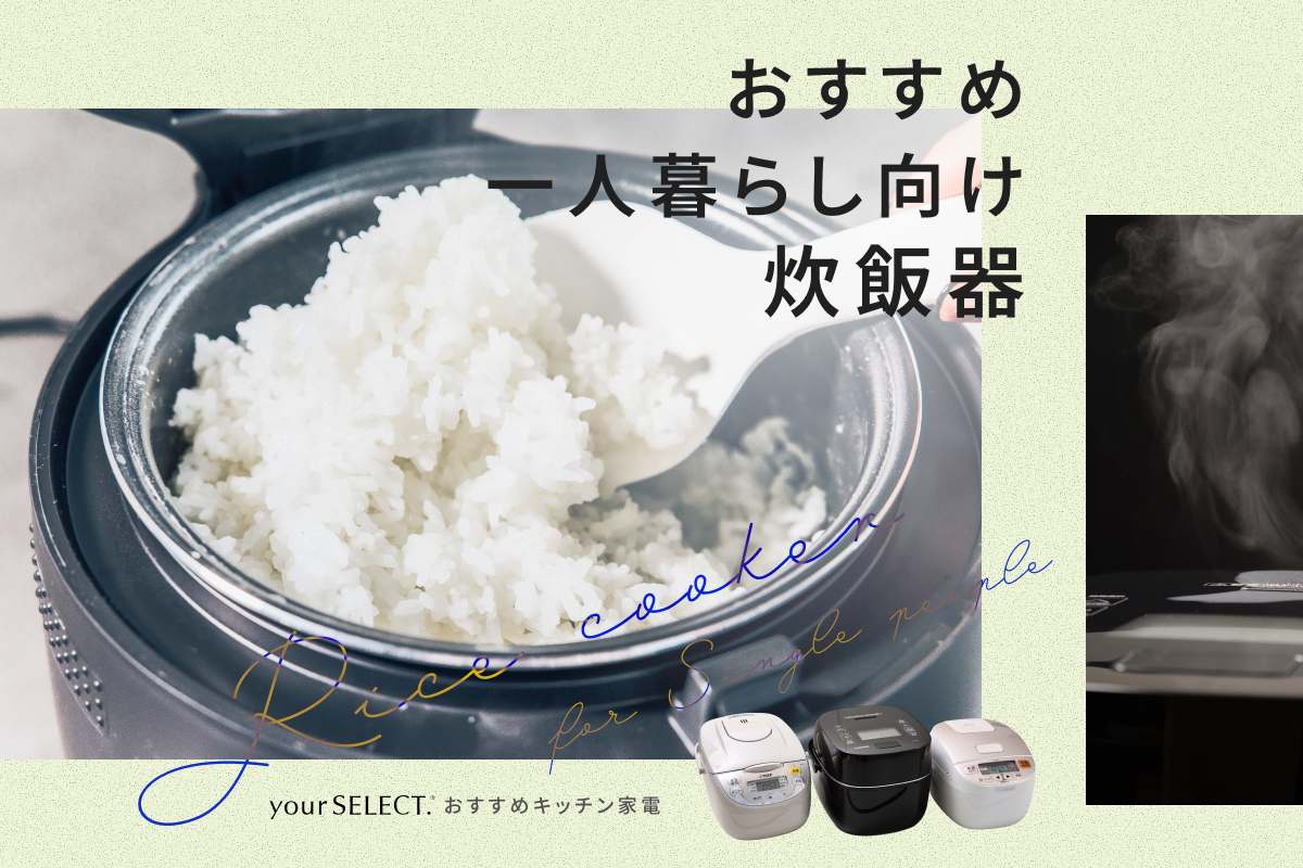 一人暮らし向け炊飯器のおすすめ6選！おいしく炊ける高機能＆コスパの良い人気モデルを紹介