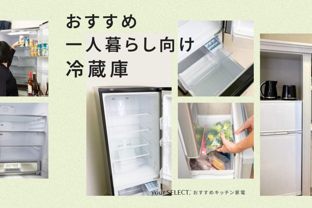 一人暮らし向け冷蔵庫のおすすめ6選!150L、200L、250Lの使いやすい人気モデルを紹介