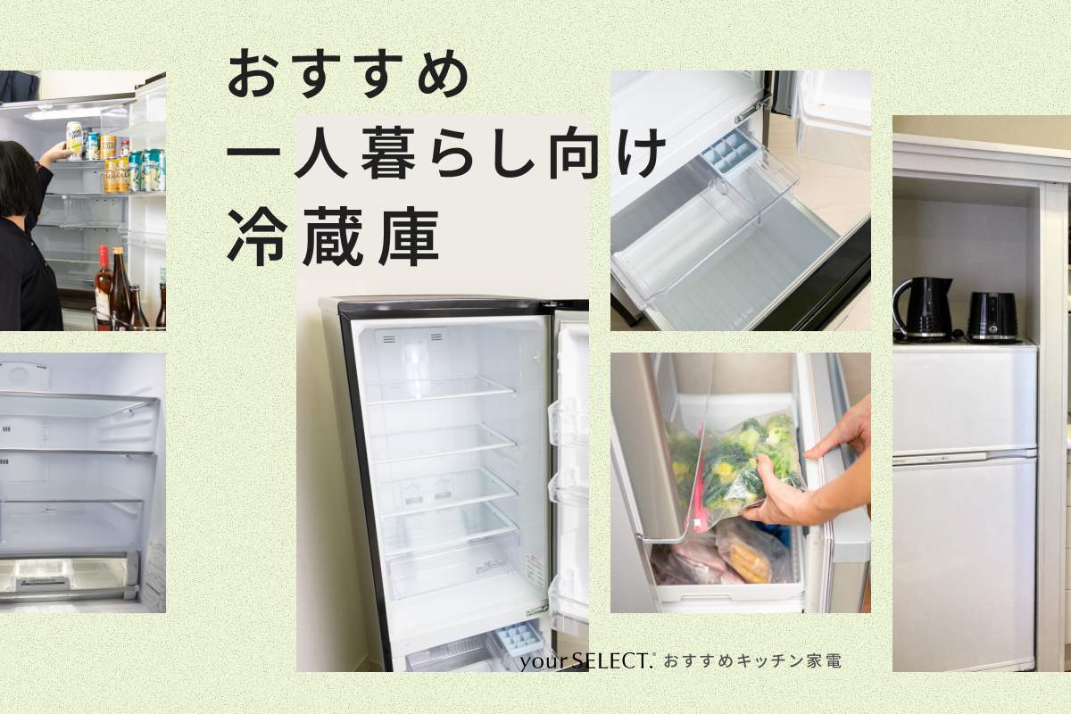 一人暮らし向け冷蔵庫のおすすめ6選!150L、200L、250Lの使いやすい人気モデルを紹介