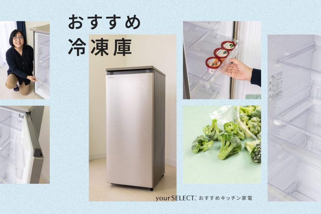 家庭用冷凍庫のおすすめ7選!霜取り不要で省エネ性能が高い小型・中型・大型の人気モデルを紹介