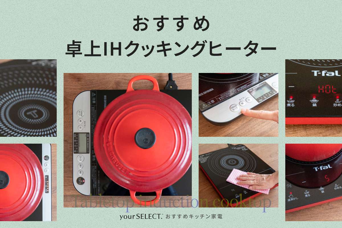 卓上IHクッキングヒーターのおすすめ9選！高火力の機種やおしゃれなモデルを紹介＆お手入れのコツも解説