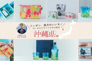 沖縄観光大使・仲本百合香さんおすすめ！「沖縄の文化や自然の魅力が詰まった厳選クラフト