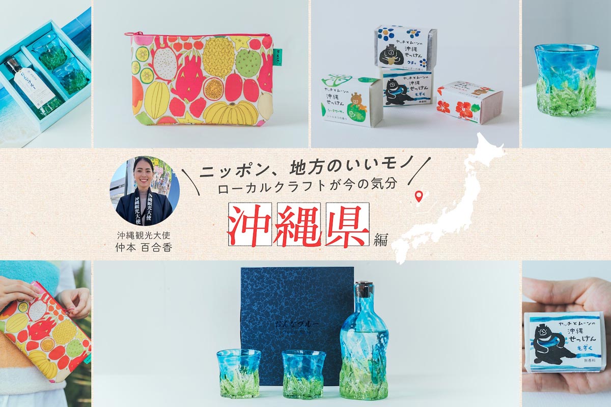 沖縄観光大使・仲本百合香さんおすすめ！「沖縄の文化や自然の魅力が詰まった厳選クラフト
