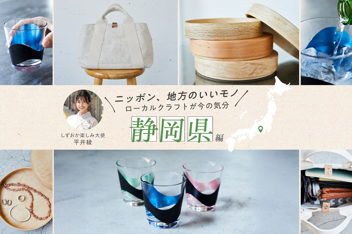 しずおか楽しみ大使・平井綾さんおすすめ！雄大な自然と歴史が育む静岡の厳選クラフト
