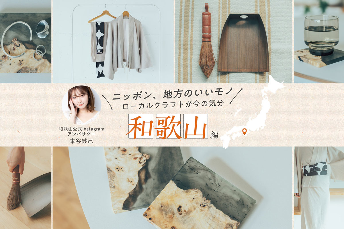 和歌山市観光発信人・本谷紗己さんおすすめ！紀伊半島の自然と歴史から生まれる和歌山の厳選クラフト