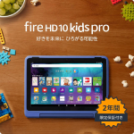 Amazon|Fire HD 10 キッズプロ