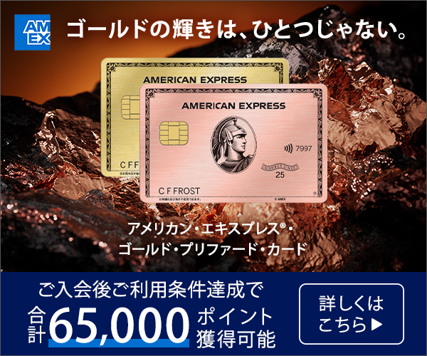  アメリカン・エキスプレス ® ・ゴールド・プリファード・カード様バナー