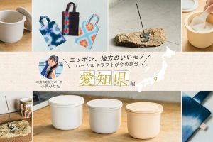常滑市応援サポーター・小栗ひなたさんおすすめ！愛知のものづくり精神の魅力が詰まった厳選クラフト