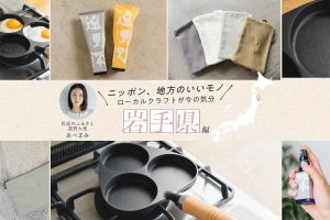 民話のふるさと遠野大使・あべまみさんおすすめ！ 岩手の自然と手しごとが息づく厳選クラフト