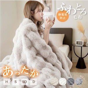 ふわとろ毛布 ハーフ