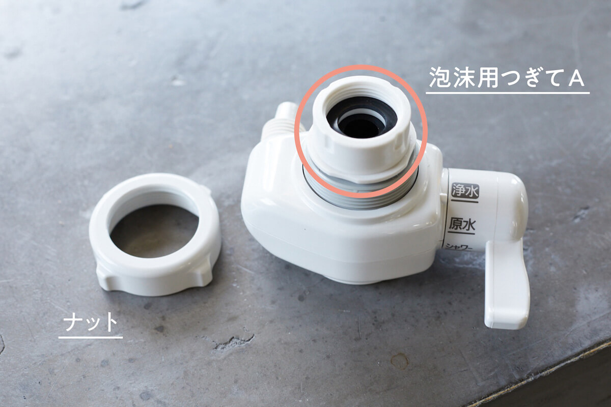 STEP1｜水切換レバーを取り付ける