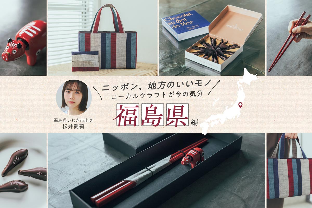 松井愛莉さんおすすめ！エリアごとの個性が際立つ福島の厳選クラフト