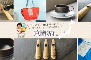京都・かめおか観光PR大使・彩羽真矢さんおすすめ！歴史と現代の感性が響き合う京都府の厳選クラフト