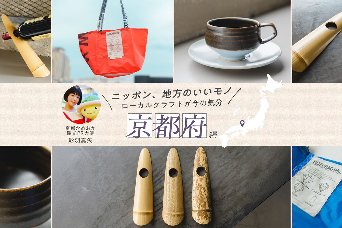 京都・かめおか観光PR大使・彩羽真矢さんおすすめ！歴史と現代の感性が響き合う京都府の厳選クラフト
