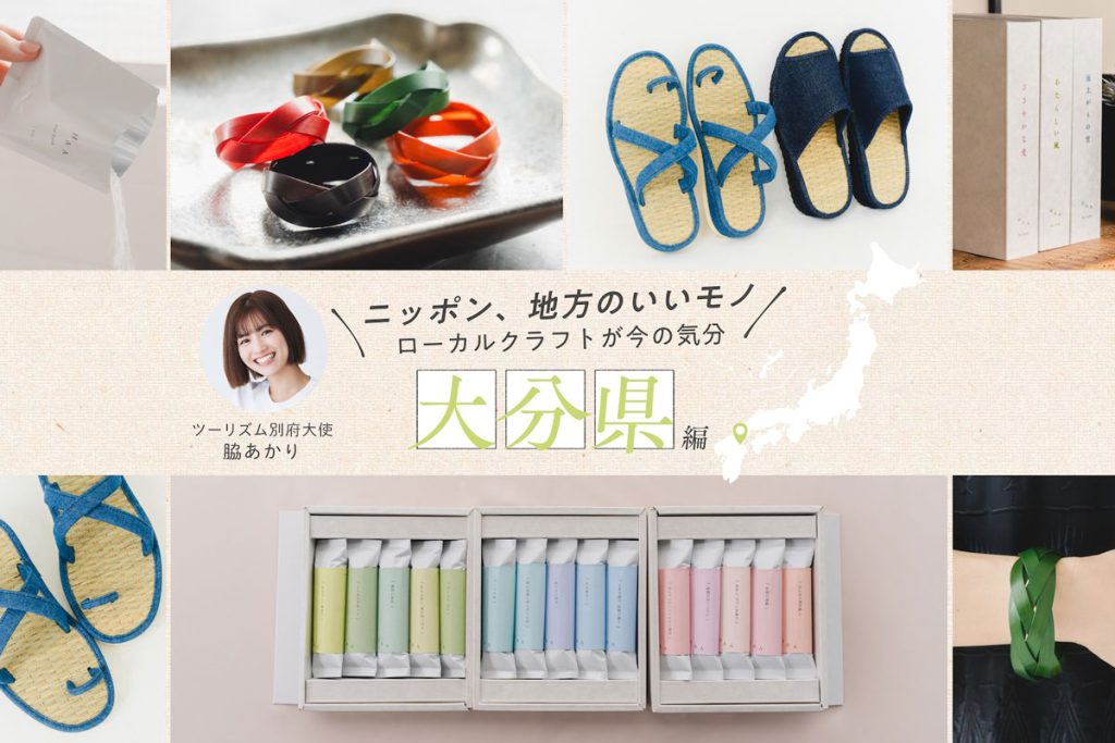 ツーリズム別府大使・脇あかりさんおすすめ！おんせん県ならではの入浴剤からファッションアイテムまで、大分県の厳選クラフト3選