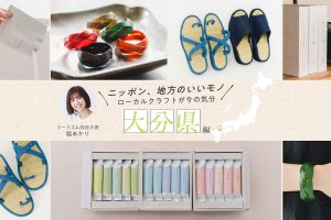 ツーリズム別府大使・脇あかりさんおすすめ！おんせん県ならではの入浴剤からファッションアイテムまで、大分県の厳選クラフト3選