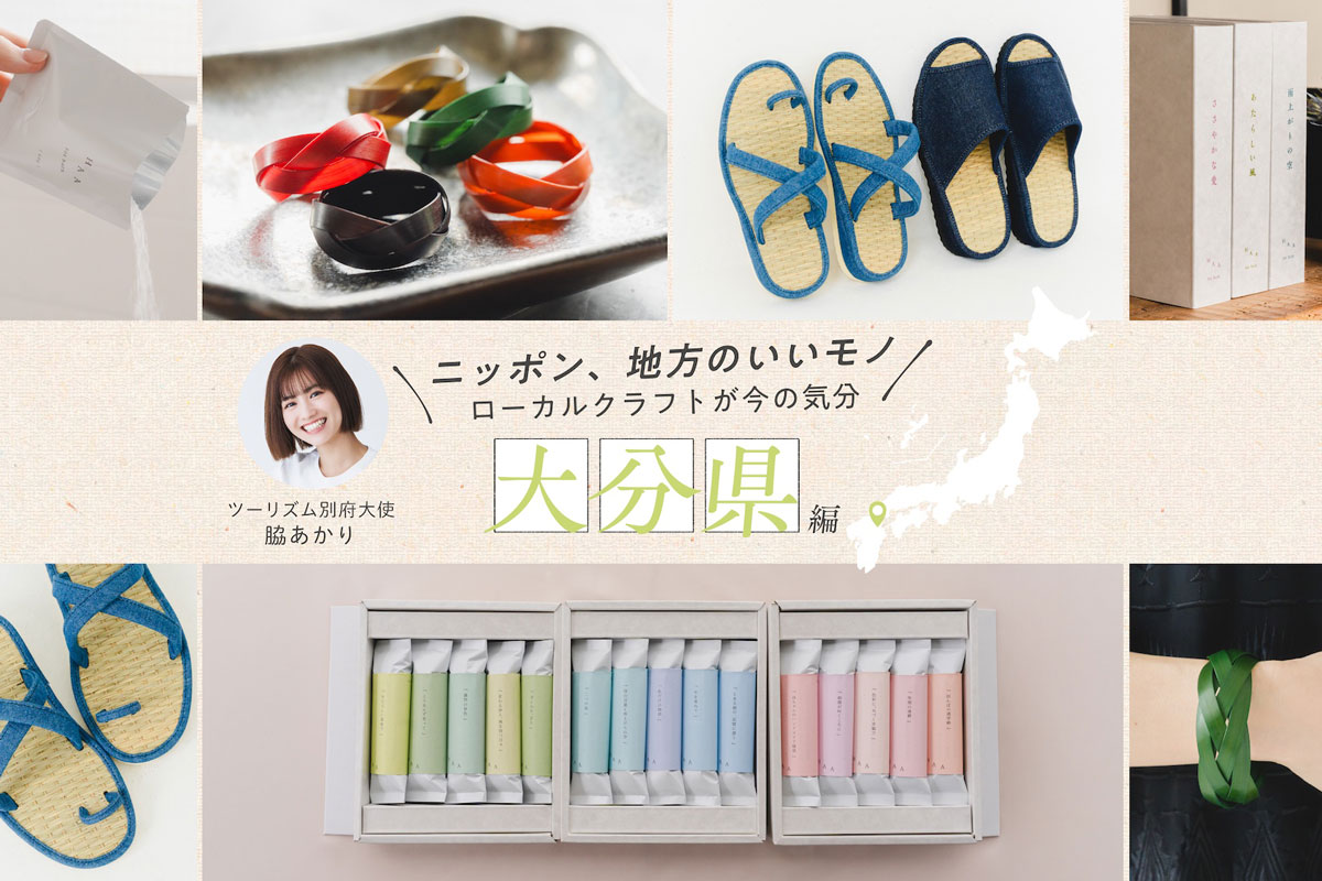 ツーリズム別府大使・脇あかりさんおすすめ！おんせん県ならではの入浴剤からファッションアイテムまで、大分県の厳選クラフト3選