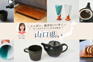 山口ぶちうま！アンバサダー原千晶さんおすすめ！自然に育まれた作品の多い山口から届ける厳選クラフト