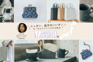 甲府大使／県央ネットやまなし観光アンバサダー・ 高瀬真奈さんおすすめ！和紙から革製品まで、進化し続ける山梨の厳選クラフト