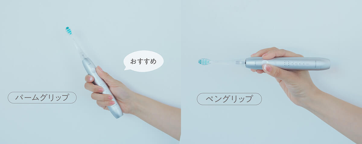 電動歯ブラシの持ち方