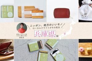 姫路ふるさと大使（ひめじ観光大使）・森直美さんおすすめ！多彩な風土と豊かな歴史文化から生まれる兵庫県の厳選クラフト