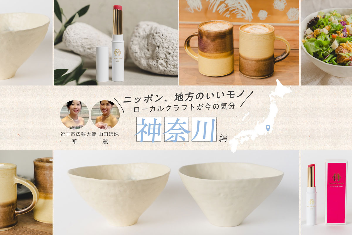 逗子市広報大使の山田姉妹おすすめ！神奈川県逗子市で見つけた魅力たっぷりの厳選クラフト