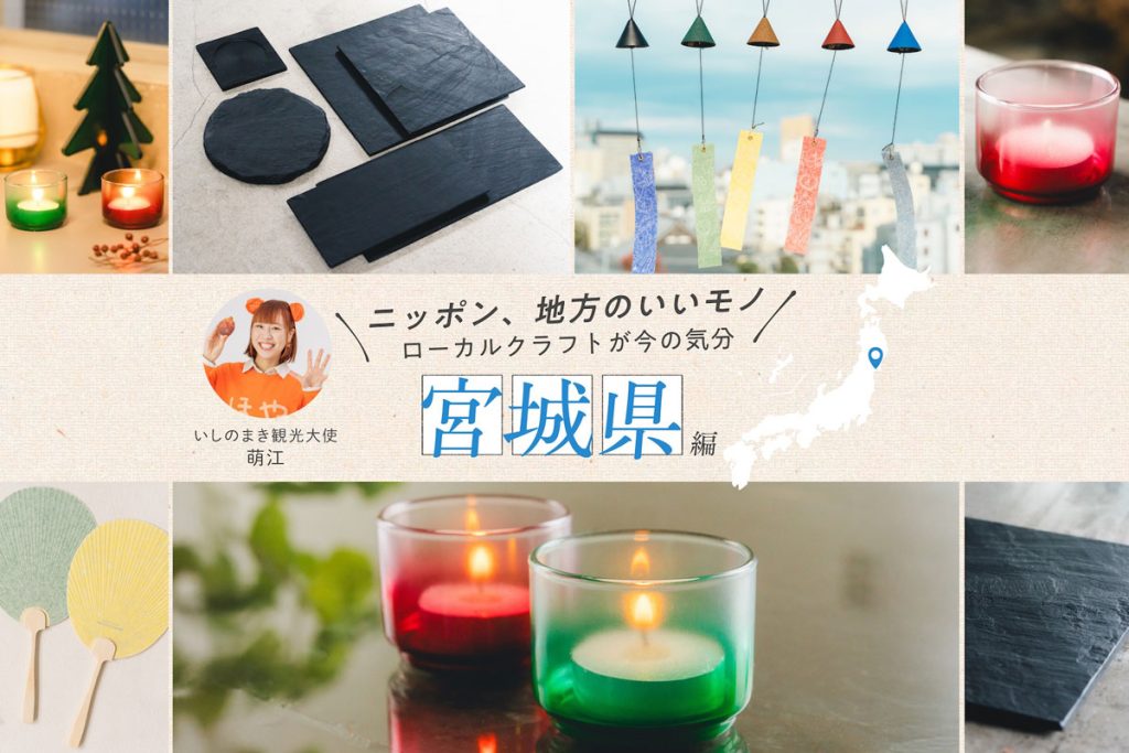 いしのまき観光大使・萌江さんおすすめ！伝統と現代の生活をつなぐ宮城県の名品クラフト