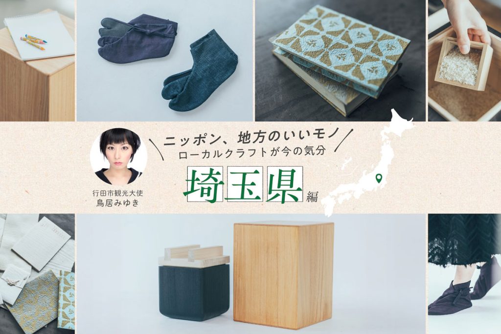 行田市観光大使・鳥居みゆきさんおすすめ 彩の国・埼玉が誇る伝統工芸3選