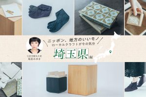 行田市観光大使・鳥居みゆきさんおすすめ 彩の国・埼玉が誇る伝統工芸3選