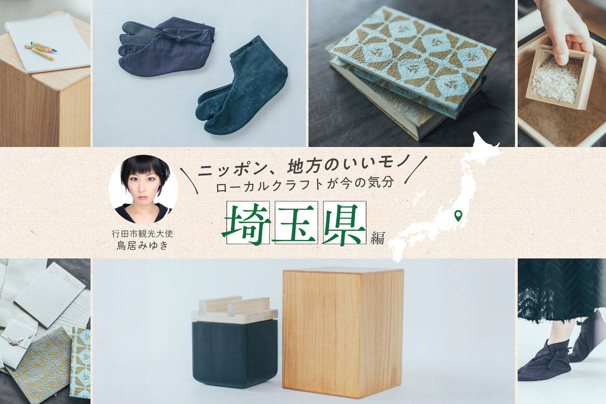 行田市観光大使・鳥居みゆきさんおすすめ 彩の国・埼玉が誇る伝統工芸3選