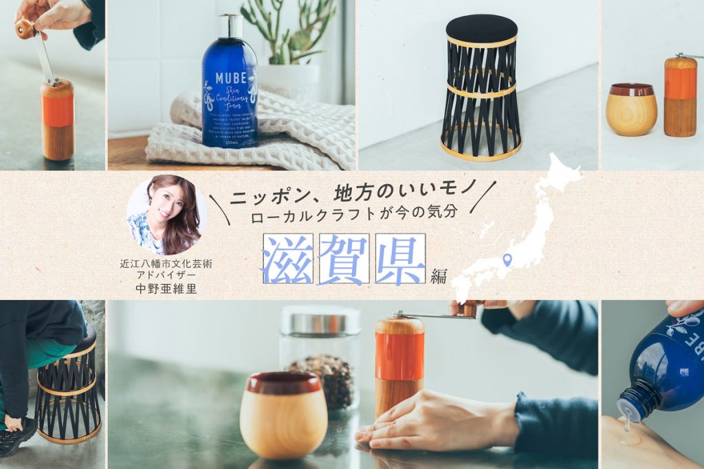 近江八幡市文化芸術アドバイザー・中野亜維里さんおすすめ！自然素材と職人技が光る滋賀の厳選クラフト