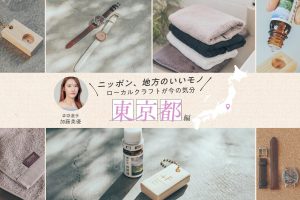 武蔵野市出身アスリート・加藤美優さんおすすめ 伝統と革新が融合する東京都の厳選クラフト