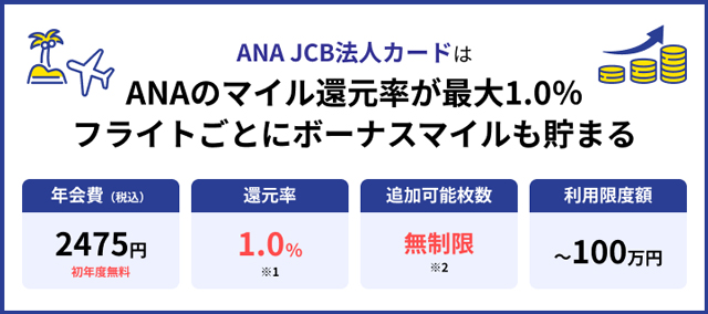 ANA JCB法人カード