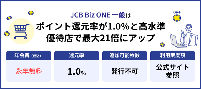 JCB Biz ONE 一般