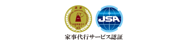 家事代行サービス認証