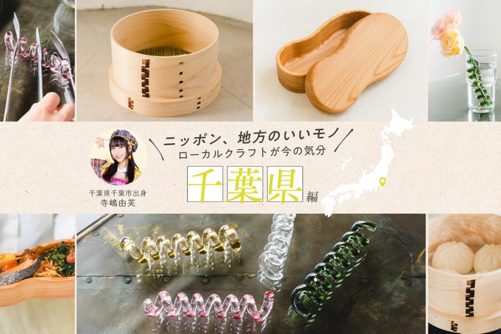 寺嶋由芙さんおすすめ！豊かな自然と立地条件で発達した、千葉の厳選クラフト