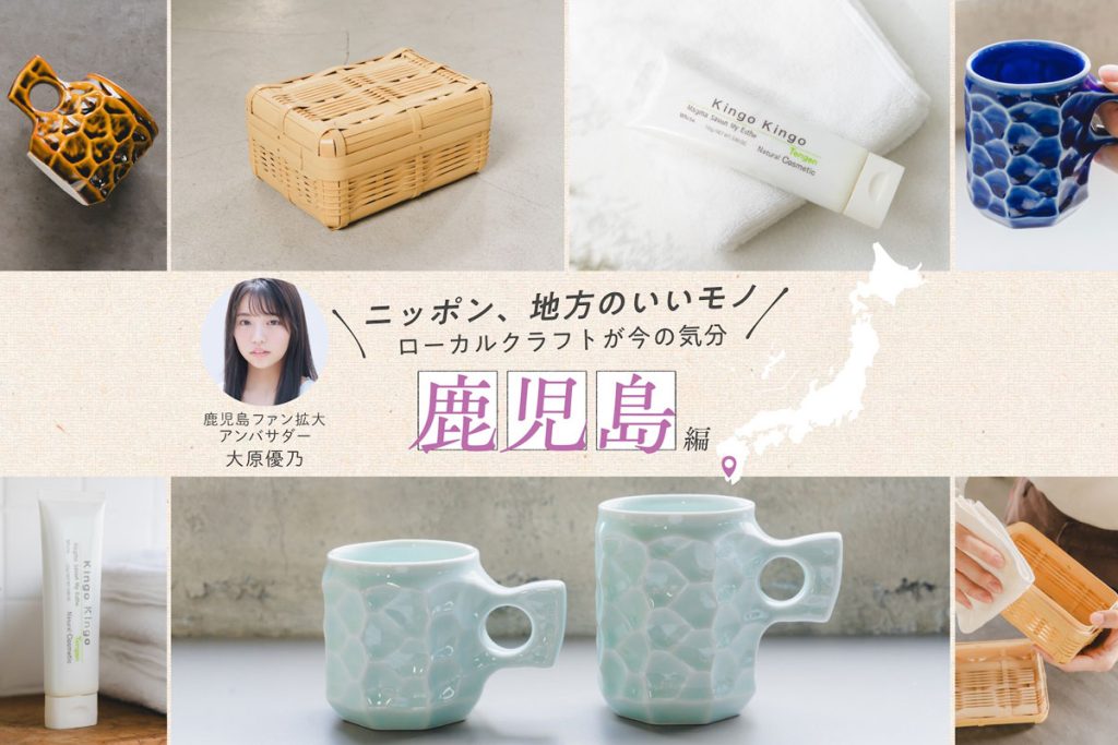 鹿児島ファン拡大アンバサダー・大原優乃さんおすすめ！昔ながらの竹かごから注目作家の焼き物まで、鹿児島県の厳選クラフト