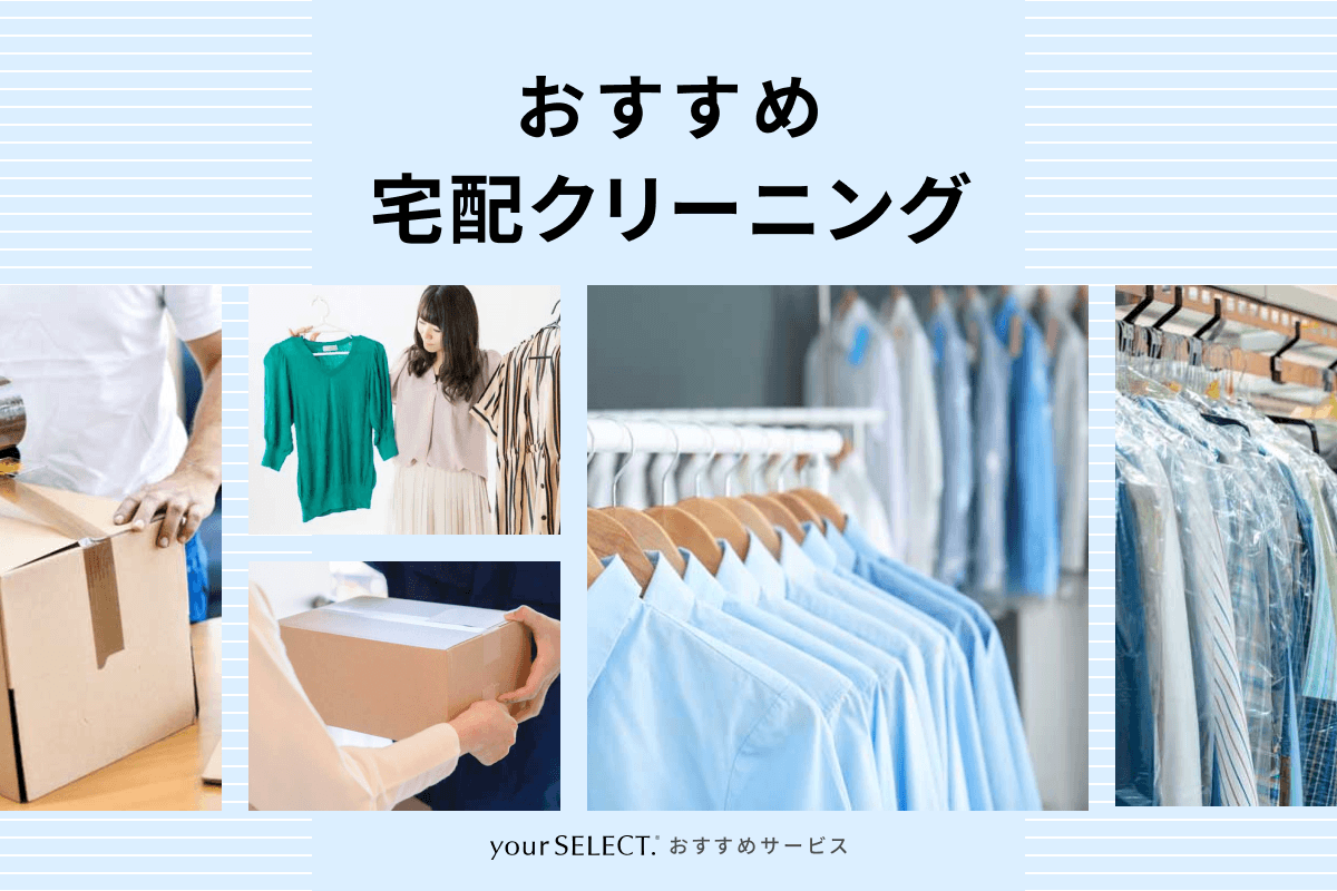 おすすめ宅配クリーニング