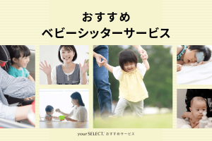 ベビーシッターサービスおすすめ6選！専門家がサービスの選び方を解説