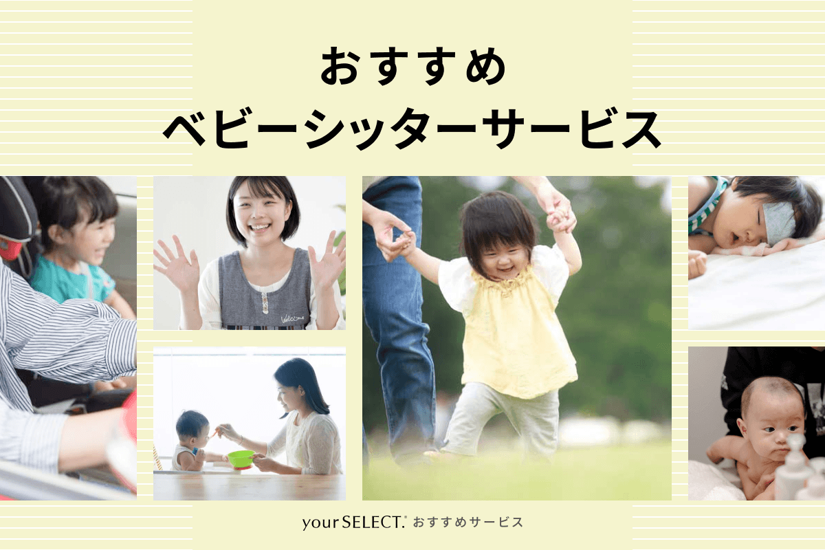 おすすめベビーシッターサービス