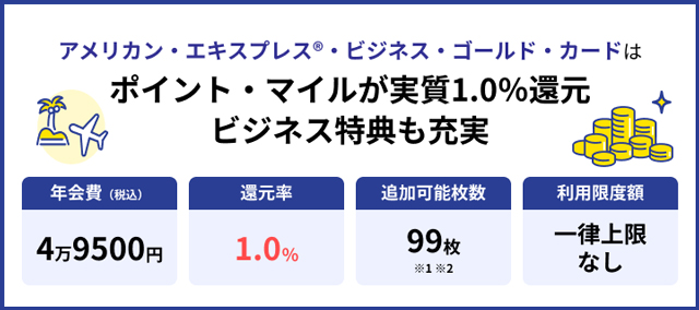 アメリカン・エキスプレス®・ビジネス・ゴールド・カード