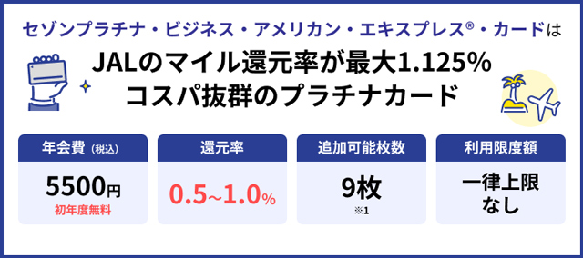 セゾンプラチナ・ビジネス・アメリカン・エキスプレス®・カード